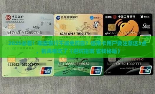 哪些银行不减免罚息需要注意什么