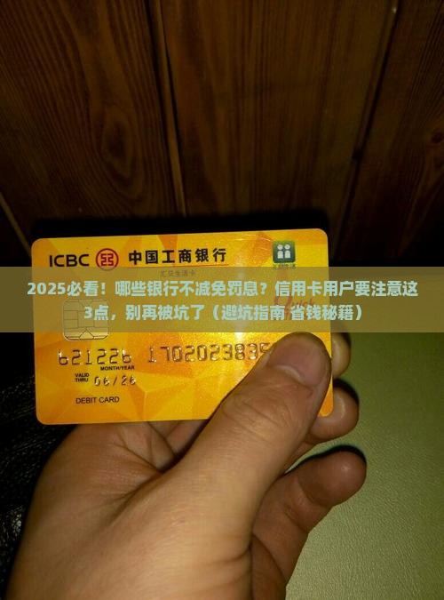 哪些银行不减免罚息需要注意什么