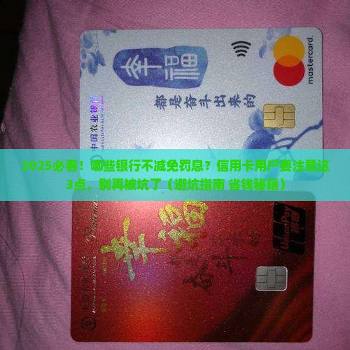 哪些银行不减免罚息需要注意什么