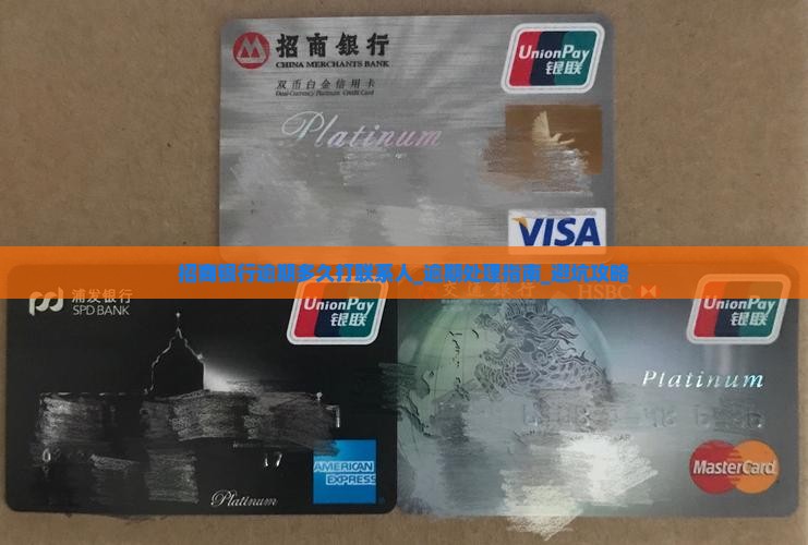 招商银行逾期多久打联系人