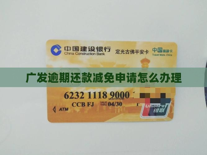 广发逾期还款减免申请怎么办理