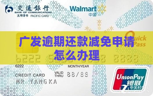 广发逾期还款减免申请怎么办理