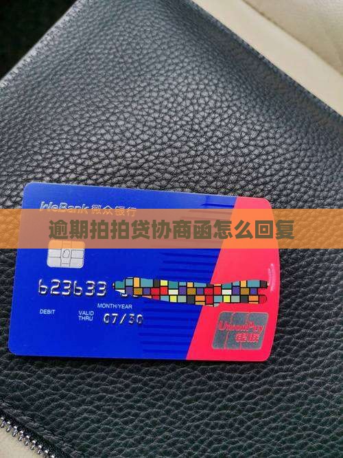 拍拍贷协商函怎么回复