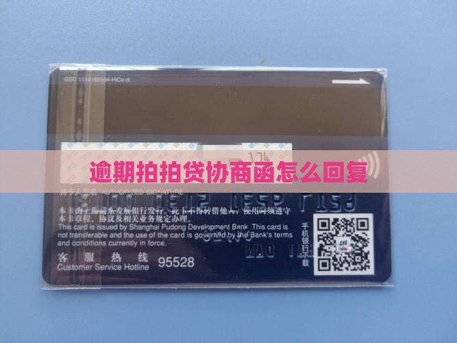 拍拍贷协商函怎么回复