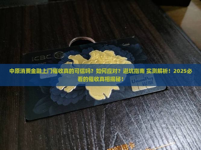 中原消费金融上门催收的注意事项