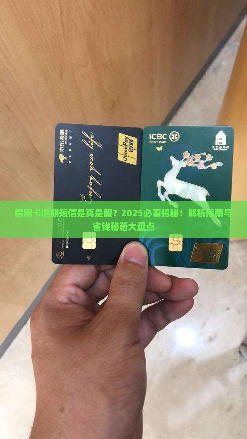 信用卡逾期短信的作用及真实性分析