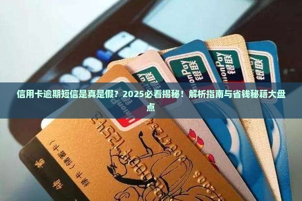 信用卡逾期短信的作用及真实性分析