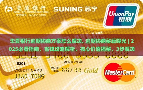华夏银行逾期协商方案怎么解决