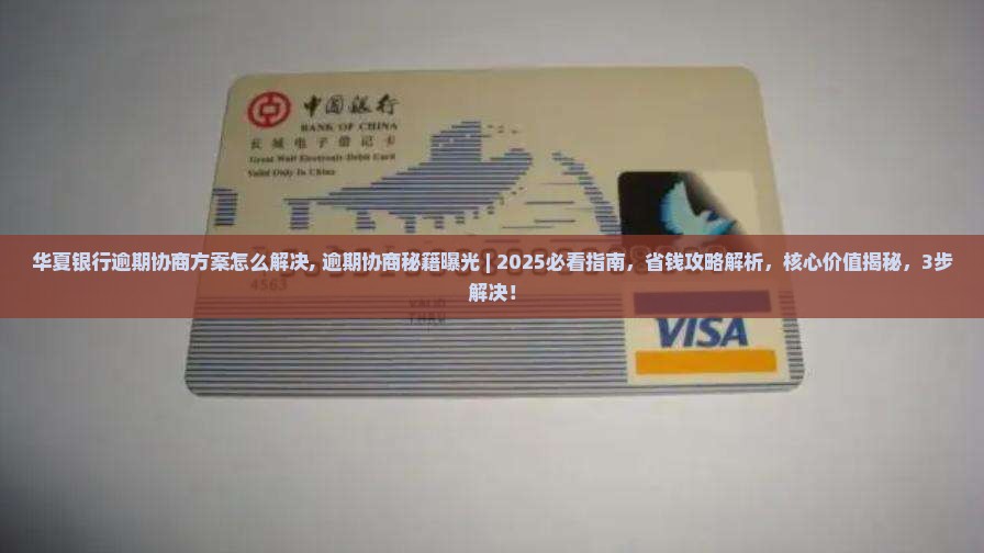 华夏银行逾期协商方案怎么解决
