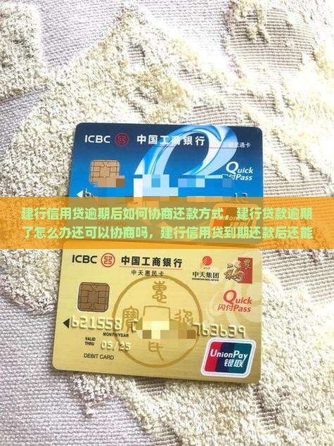 建行信用贷逾期后如何协商还款方式