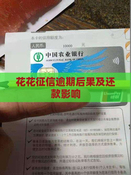 惠花花上征信吗逾期后果有哪些