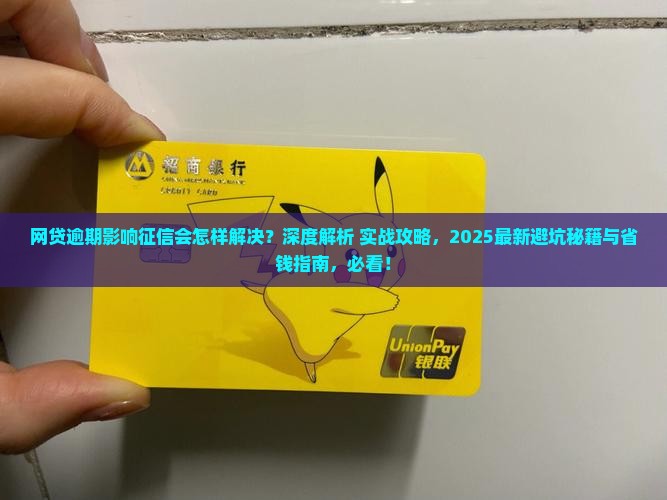 网贷逾期影响征信会怎样解决