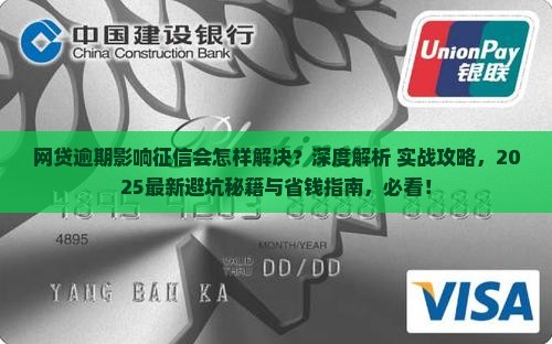 网贷逾期影响征信会怎样解决