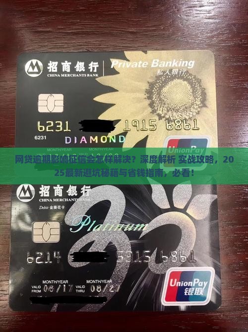 网贷逾期影响征信会怎样解决
