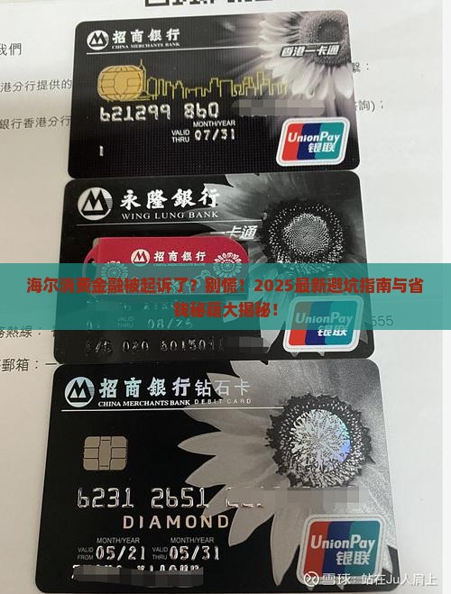 海尔消费金融被起诉了还能协商分期嘛