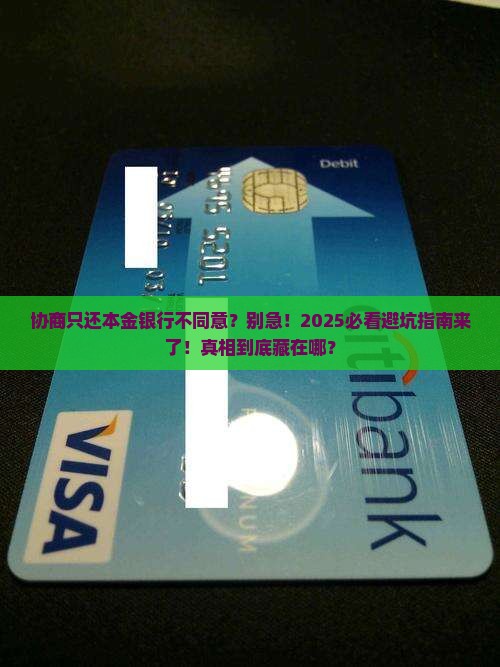 协商只还本金银行不同意如何解决