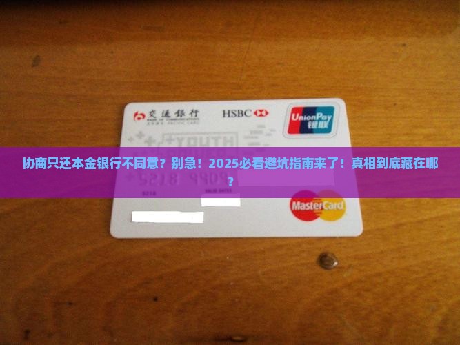 协商只还本金银行不同意如何解决