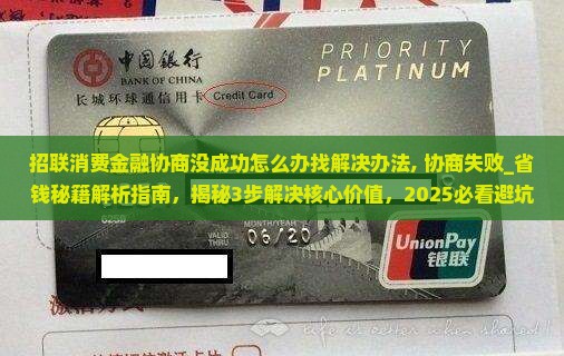招联消费金融协商没成功怎么办找解决办法