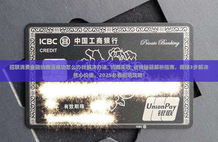 招联消费金融协商没成功怎么办找解决办法