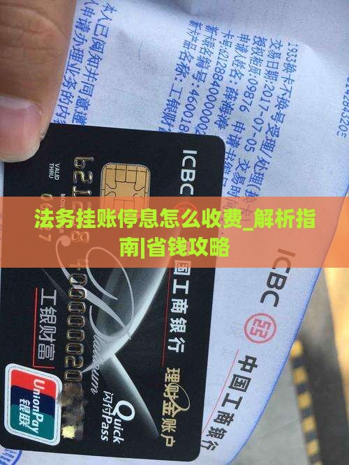 法务挂账停息怎么收费及相关注意事项
