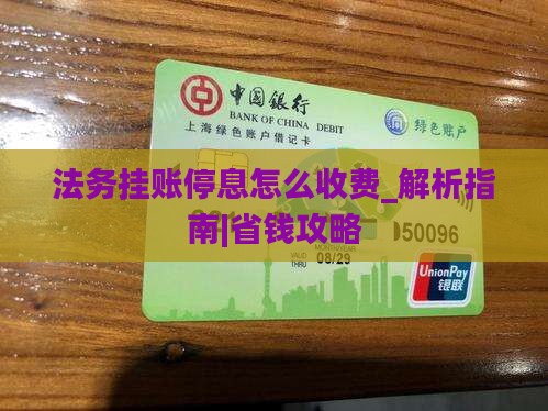 法务挂账停息怎么收费及相关注意事项