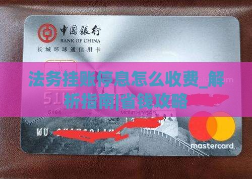 法务挂账停息怎么收费及相关注意事项