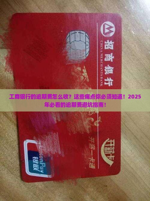 工商银行的逾期费怎么收要注意哪些事项
