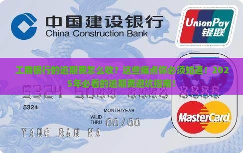 工商银行的逾期费怎么收要注意哪些事项