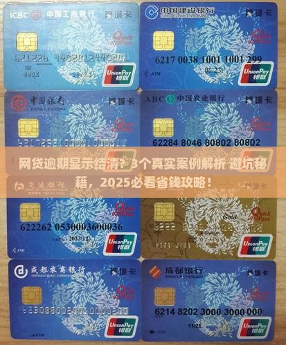 网贷逾期显示结清