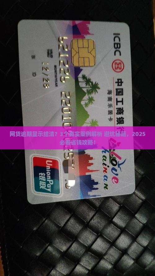 网贷逾期显示结清