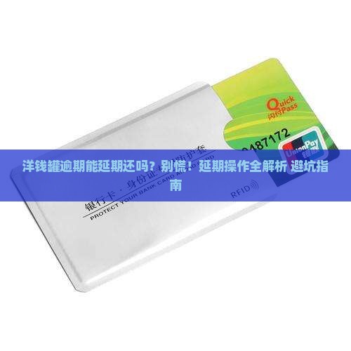 洋钱罐逾期可以延期还吗如何操作