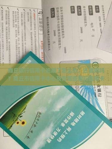 商丘银行信用卡逾期了