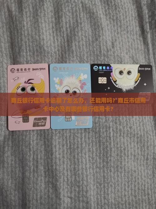 商丘银行信用卡逾期了