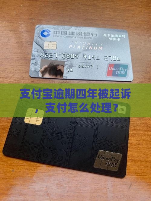 支付宝逾期四年起诉了