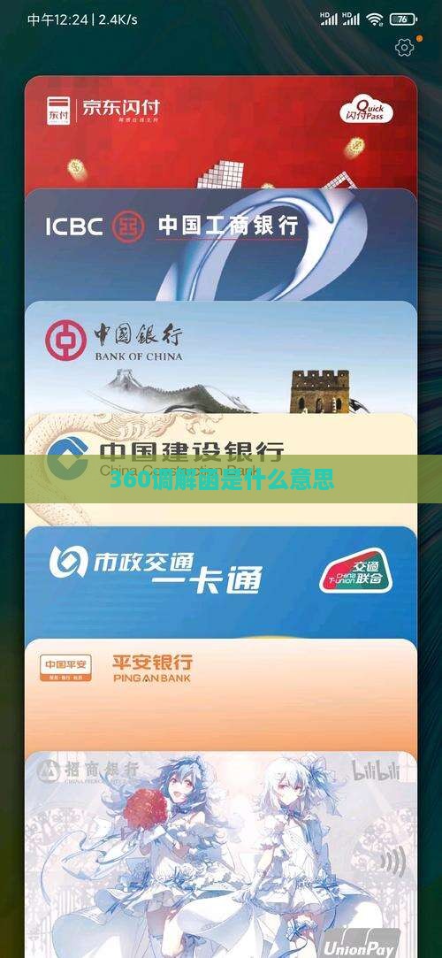 360调解函是什么意思