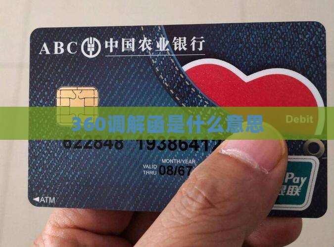 360调解函是什么意思