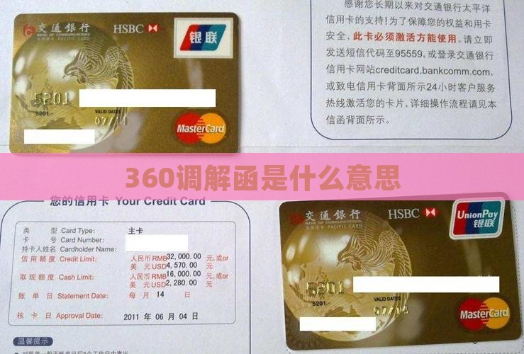 360调解函是什么意思