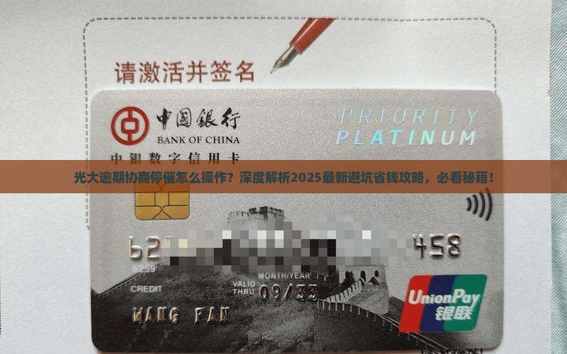 光大逾期协商停催怎么操作