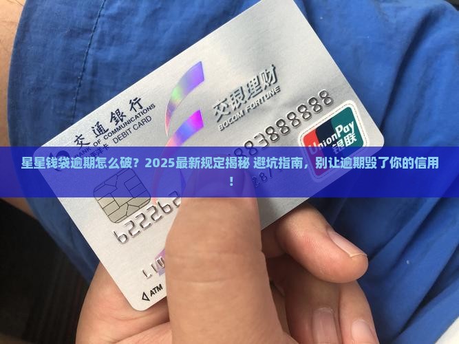 星星钱袋逾期最新规定如何避免逾期及其后果