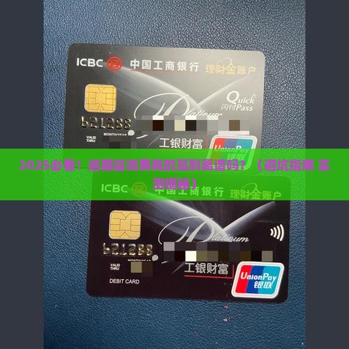 信用卡网贷逾期咨询费高吗合法吗还能用吗