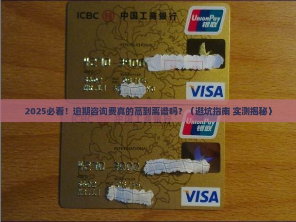 信用卡网贷逾期咨询费高吗合法吗还能用吗
