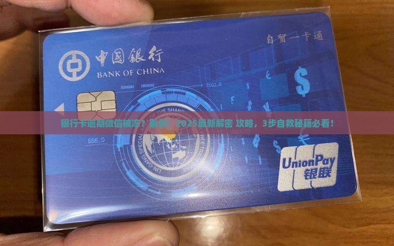 逾期银行卡微信冻结解决方法