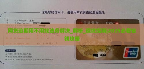 网贷逾期用不用找法务解决