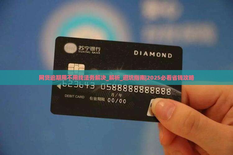 网贷逾期用不用找法务解决