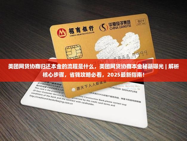 美团网贷协商归还本金的流程是什么