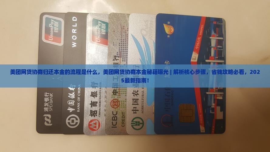 美团网贷协商归还本金的流程是什么