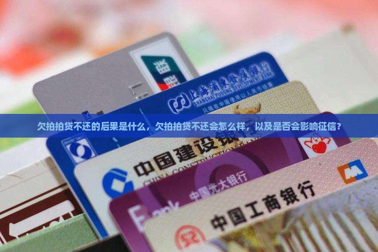 欠拍拍贷不还的后果