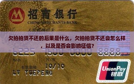 欠拍拍贷不还的后果