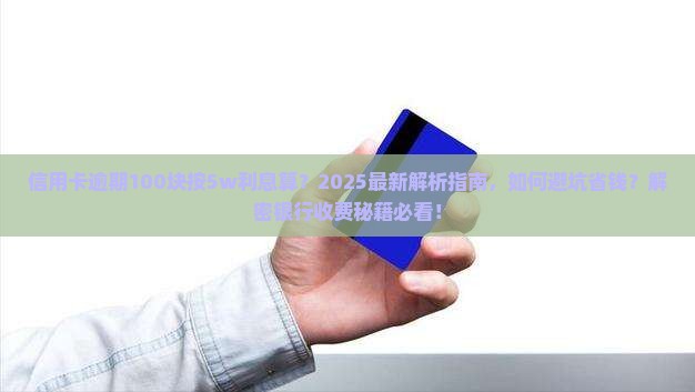 信用卡逾期100块按5w利息算