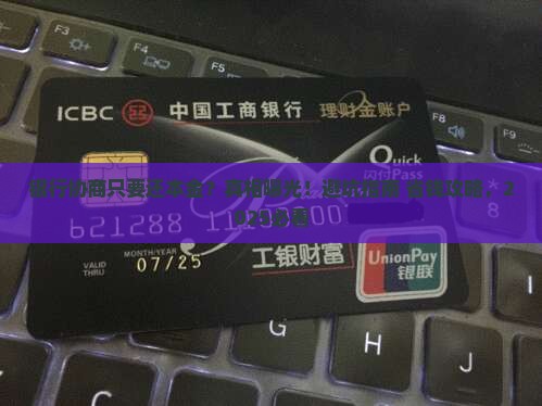 银行协商只要还本金有哪些利弊